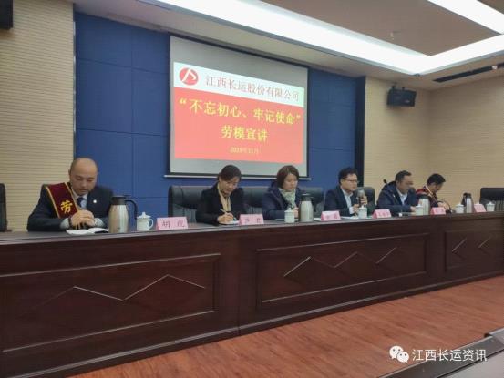 江西長(zhǎng)運(yùn)股份有限公司工會(huì)  開展2019年“不忘初心、牢記使命”主題教育勞模宣講活動(dòng)
