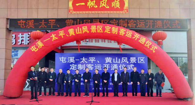 黃山長(zhǎng)運(yùn)舉行屯溪至太平、黃山風(fēng)景區(qū)定制客運(yùn)開通儀式