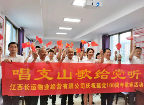 長(zhǎng)運(yùn)物業(yè) 開展“慶祝中國(guó)共產(chǎn)黨成立100周年”主題黨日活動(dòng)