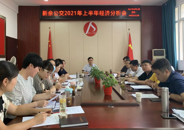 新余公交、新余長(zhǎng)運(yùn)召開2021年上半年經(jīng)濟(jì)分析會(huì)