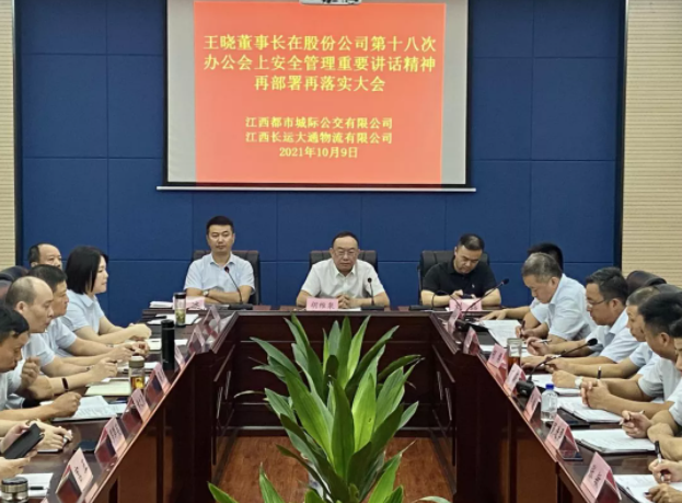 都市城際公交召開安全管理專題會議  胡維泉、劉磊出席并講話