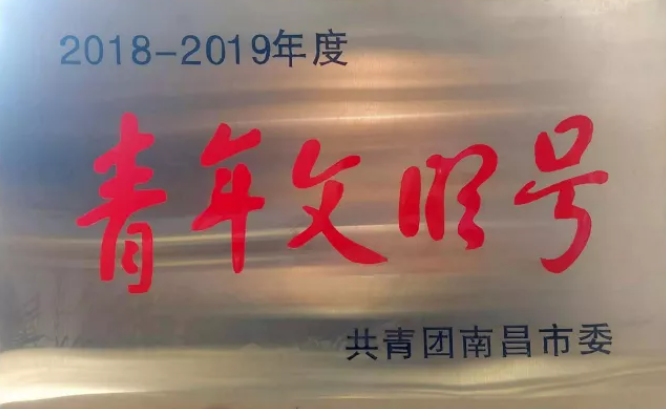 “李紅”服務(wù)組志愿服務(wù)隊榮獲2018-2019年度“青年文明號”榮譽(yù)稱號