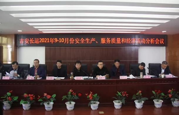 吉安長運 召開2021年9-10月份安全生產(chǎn)、服務質量和經(jīng)濟分析會
