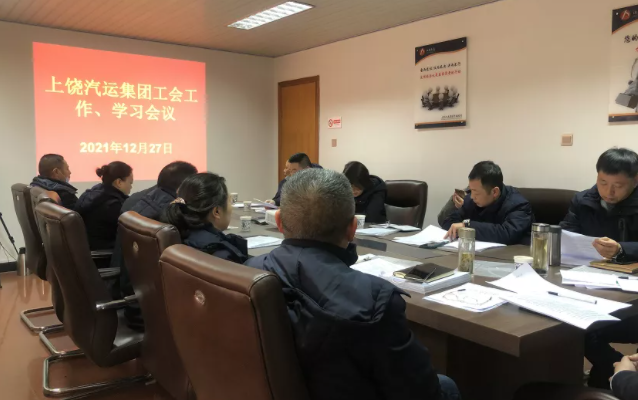 上饒汽運(yùn) 召開2021年度工會(huì)工作學(xué)習(xí)會(huì)