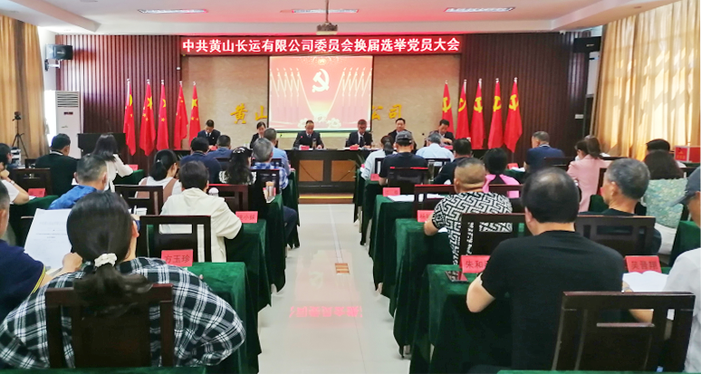 黃山長運(yùn)召開黨委換屆選舉黨員大會(huì)