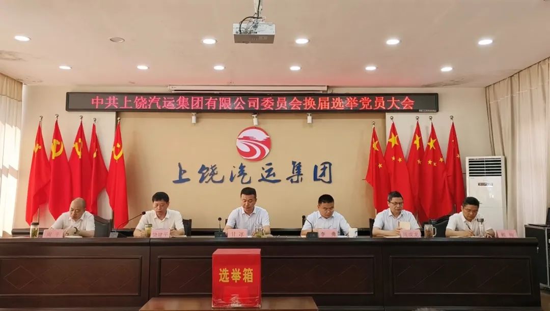 上饒汽運:圓滿完成黨委、紀(jì)委換屆選舉工作