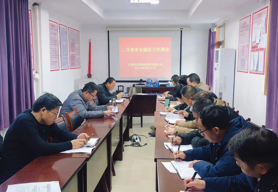 長(zhǎng)運(yùn)物業(yè) 召開(kāi)二月份安全穩(wěn)定工作例會(huì)