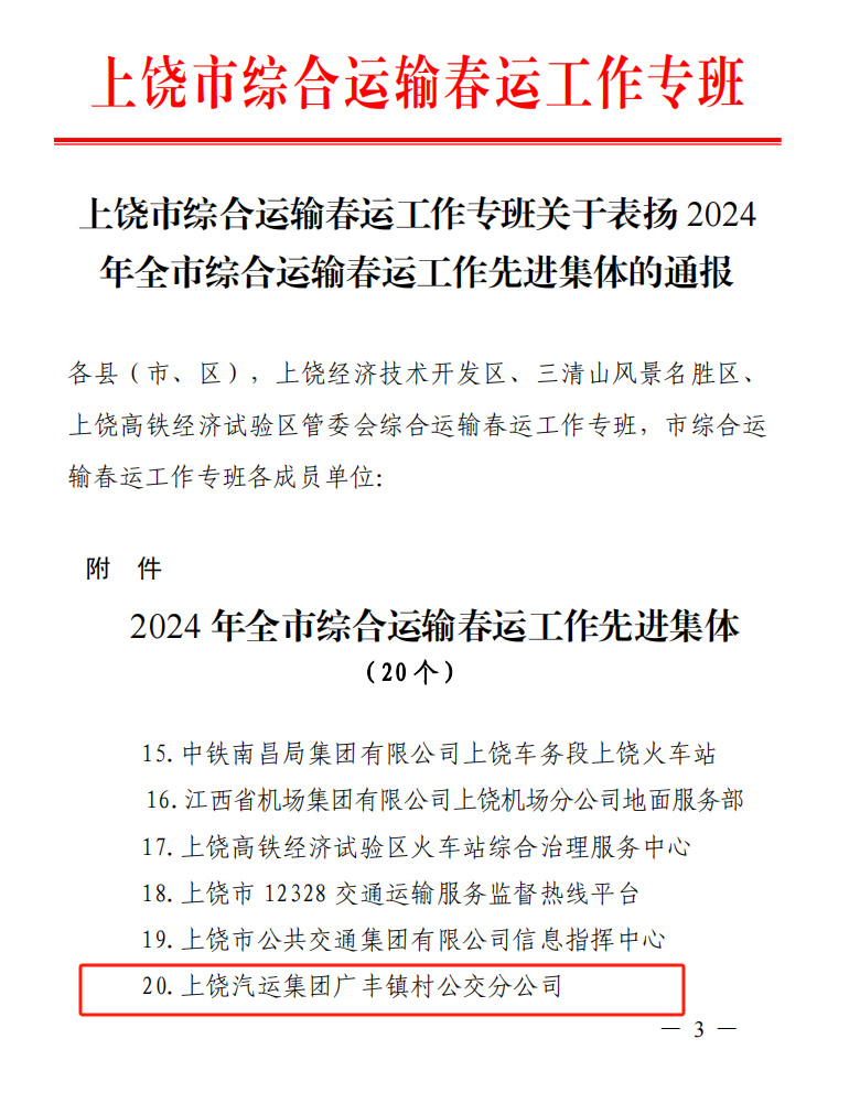 上饒汽運:廣豐鎮(zhèn)村公交分公司榮獲上饒市“2024年綜合運輸 春運工作先進集體”的榮譽稱號
