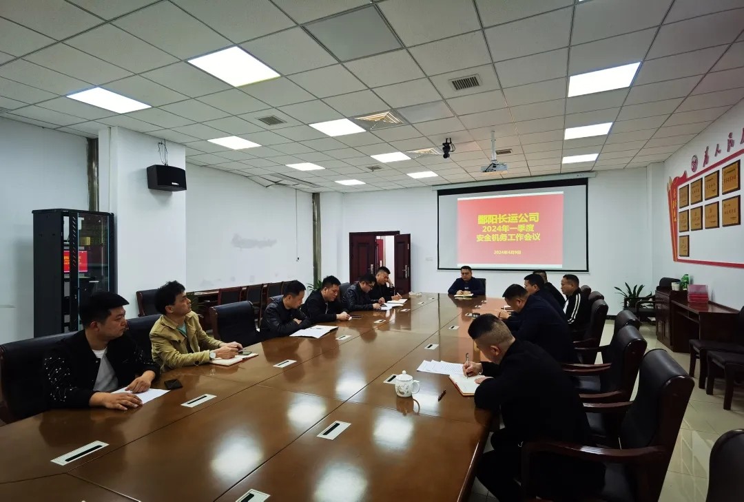 鄱陽長運(yùn):召開一季度安全生產(chǎn)工作會議