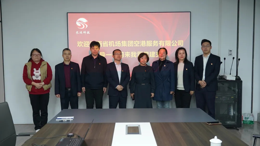 空港公司來(lái)長(zhǎng)運(yùn)科技開展黨建交流 萬(wàn)建紅參加