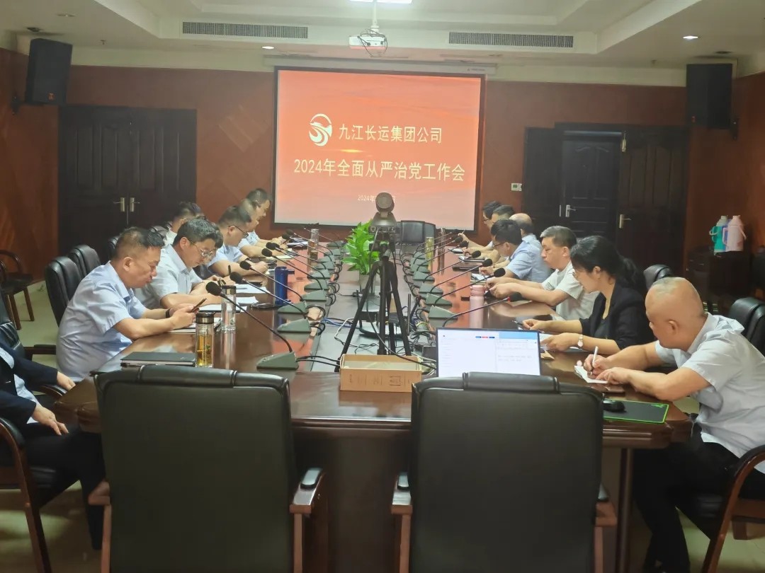 九江長(zhǎng)運(yùn):召開2024年全面從嚴(yán)治黨工作會(huì)