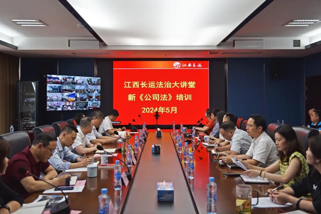 “江西長(zhǎng)運(yùn)法治大講堂”新《公司法》培訓(xùn) 劉磊做開班講話