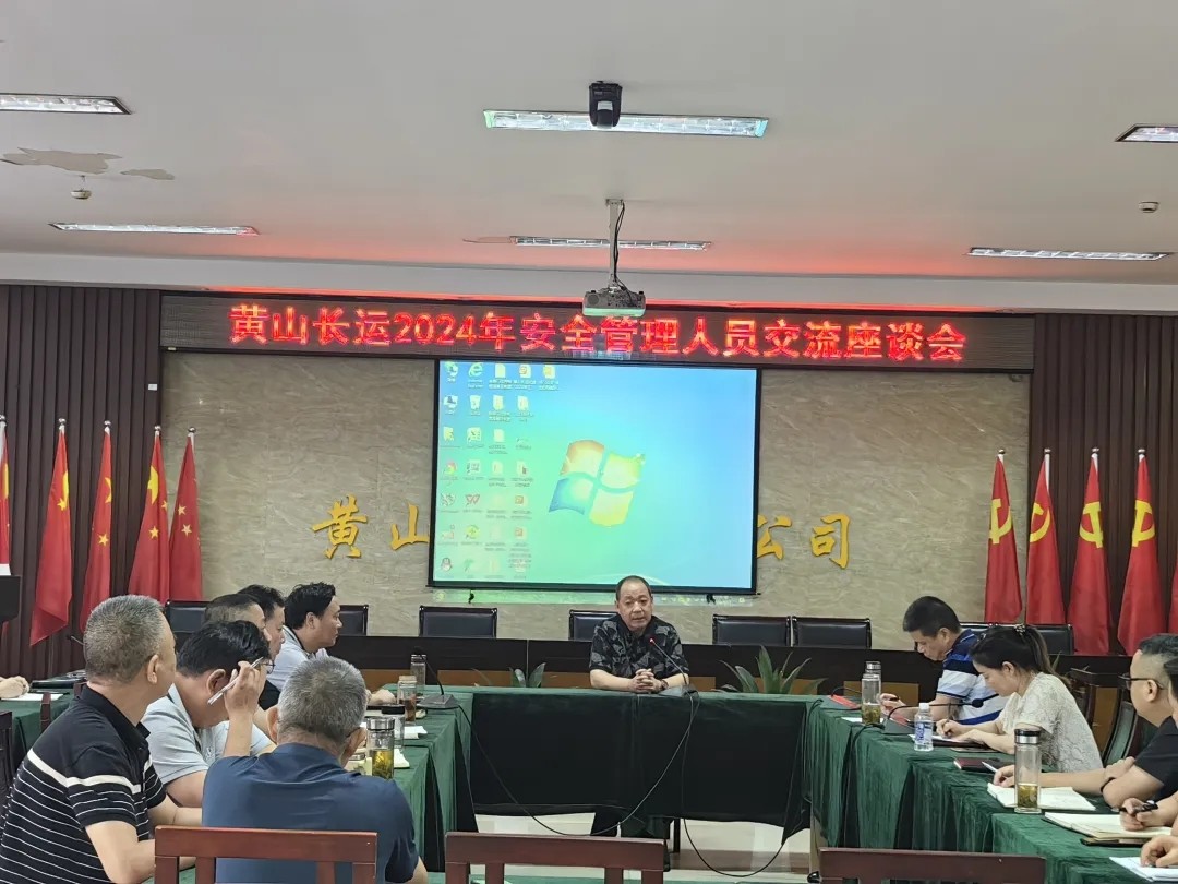 黃山長(zhǎng)運(yùn):開展安全生產(chǎn)管理人員交流座談會(huì)