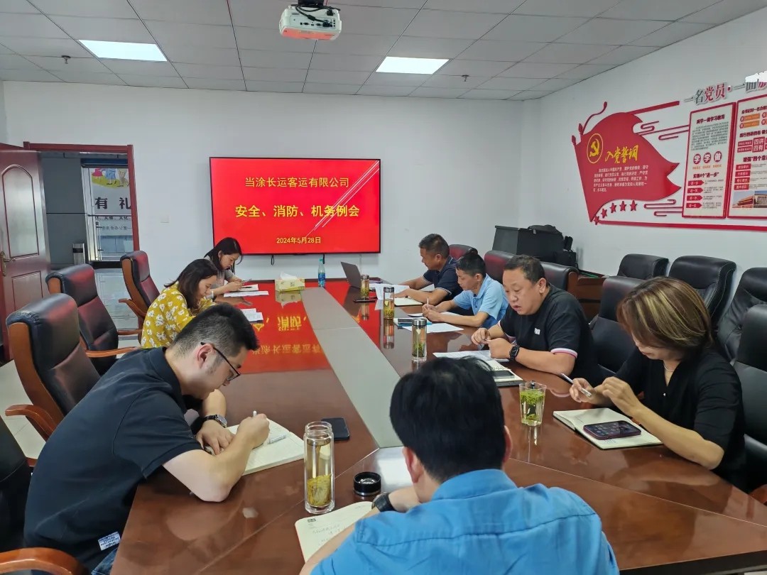 馬鞍山長客:當(dāng)涂長客公司召開5月份安全、機務(wù)、消防例會
