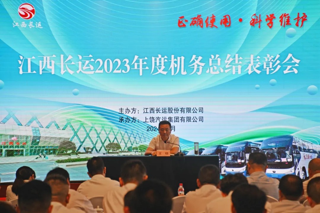 江西長運(yùn)召開2023年機(jī)務(wù)表彰大會 王曉出席并講話