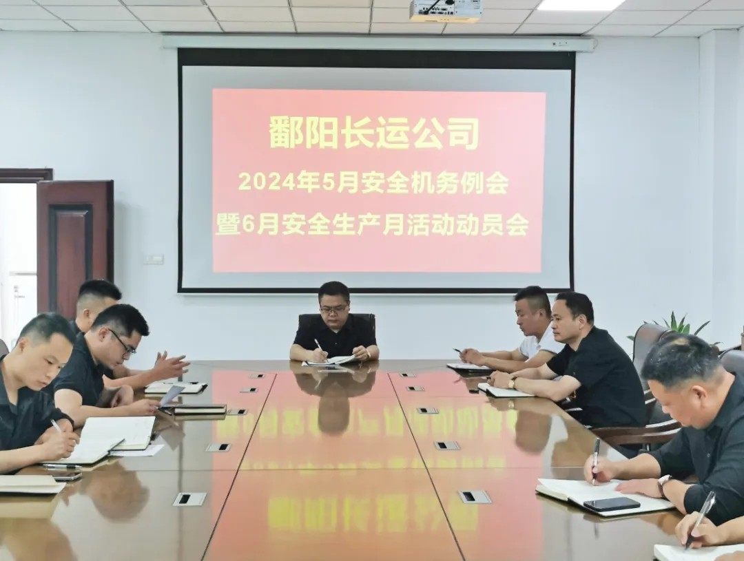鄱陽長運:召開5月份安全機務例會暨6月份安全生產(chǎn)月活動布置會