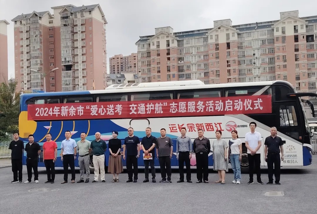 新余長(zhǎng)運(yùn):履行社會(huì)責(zé)任 助力“愛心送考”