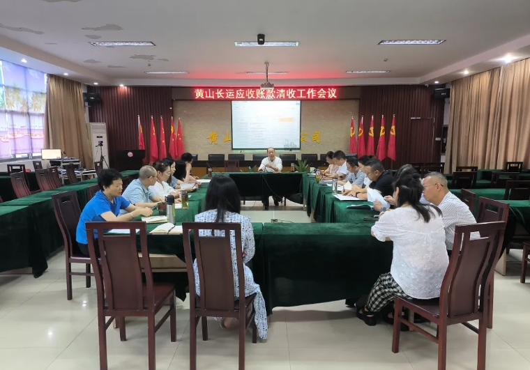 黃山長運(yùn) 召開應(yīng)收款項清收專項工作會議