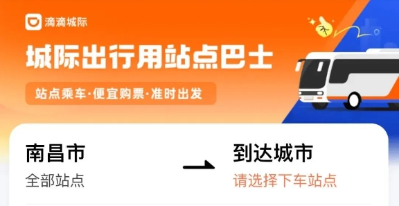 生產(chǎn)經(jīng)營(yíng) || 江西長(zhǎng)運(yùn)與滴滴首次聯(lián)手 打造“站點(diǎn)巴士”線(xiàn)路