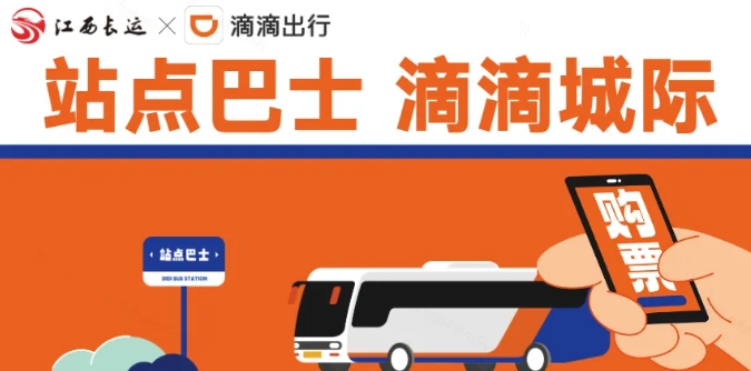 江南都市報、江西發(fā)布等媒體報道江西長運與滴滴首次聯(lián)手，打造“站點巴士”線路