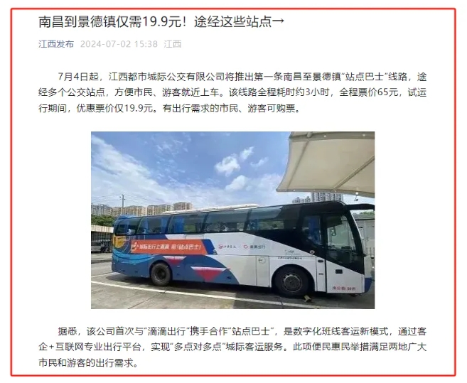 江南都市報、江西發(fā)布等媒體報道江西長運與滴滴首次聯(lián)手，打造“站點巴士”線路