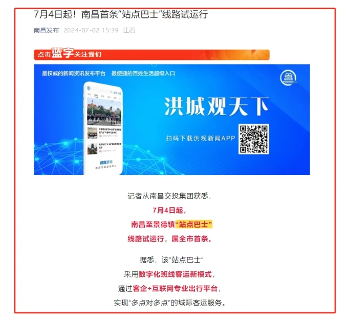 江南都市報、江西發(fā)布等媒體報道江西長運與滴滴首次聯(lián)手，打造“站點巴士”線路