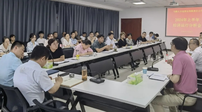 馬鞍山長客 召開2024年上半年經(jīng)濟(jì)運(yùn)行分析會