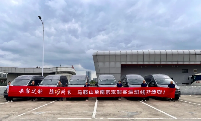 馬鞍山長客：乘勢而上 聚勢而強(qiáng) 定制客運(yùn)新征程