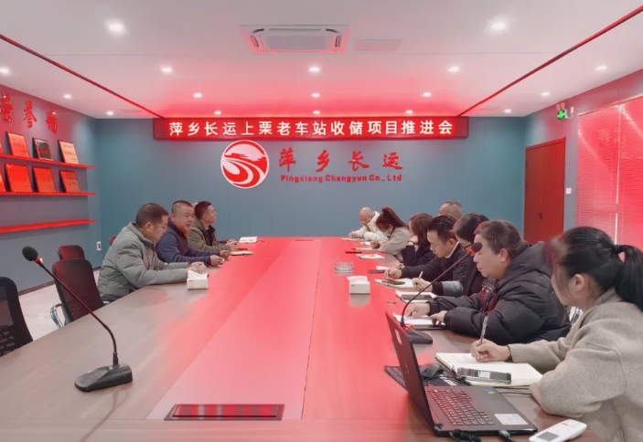 萍鄉(xiāng)長運(yùn) 召開上栗汽車站（老車站）收儲項目推進(jìn)會