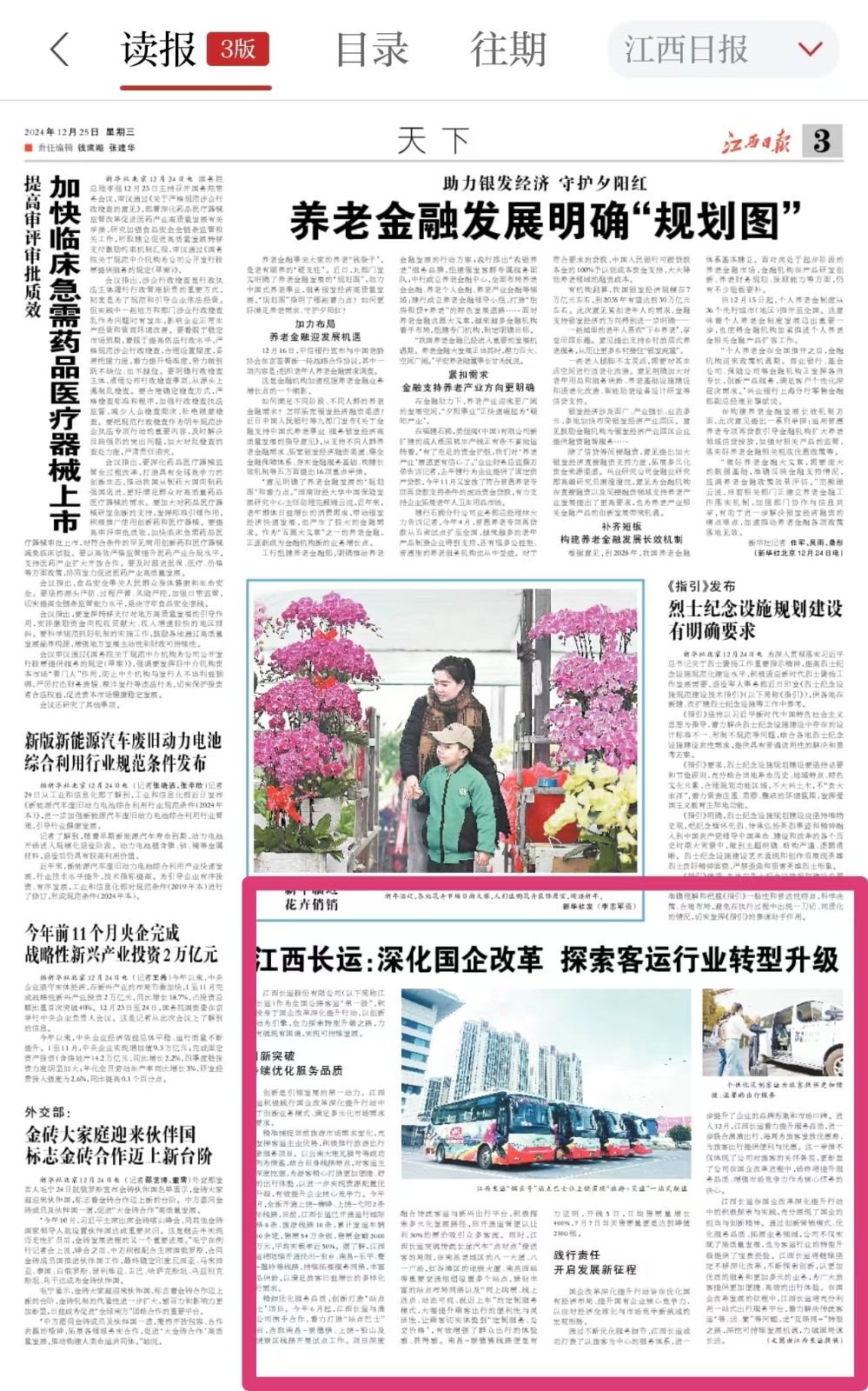 江西日報(bào)刊登江西長運(yùn)國企改革三年行動(dòng)成效報(bào)道