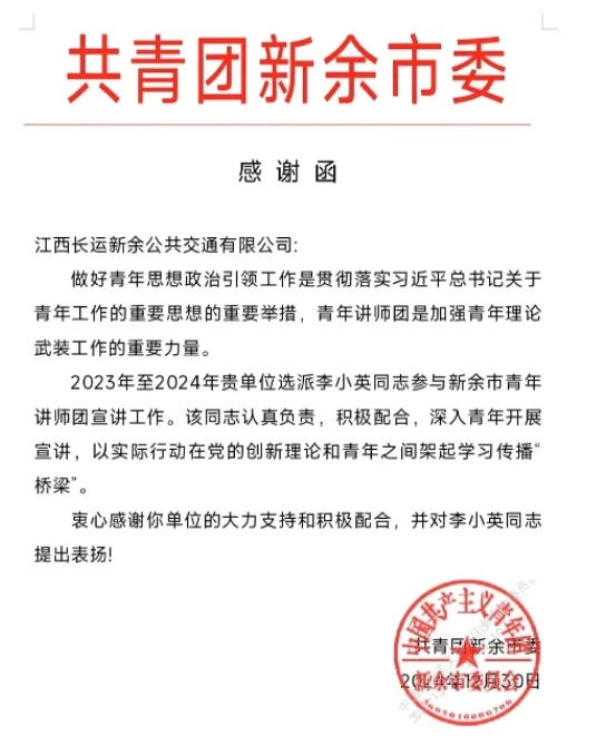新余公交:一封來自共青團(tuán)新余市委的感謝函