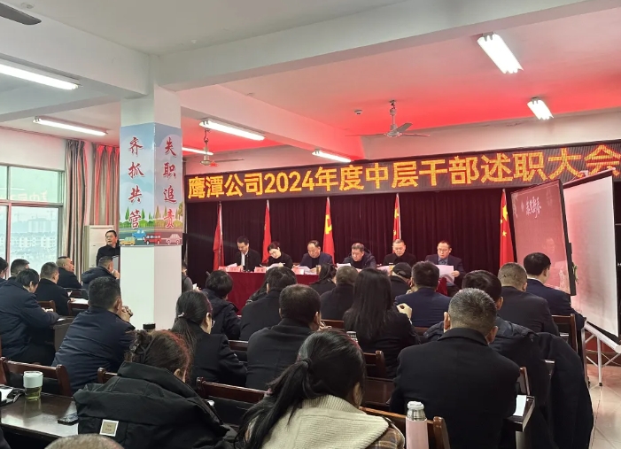 鷹潭公司 召開(kāi)2024年度中層干部述職大會(huì)