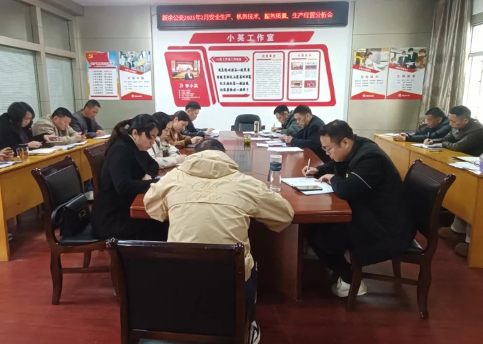 新余公交:召開(kāi)2月份安全機(jī)務(wù)及生產(chǎn)經(jīng)營(yíng)分析會(huì)