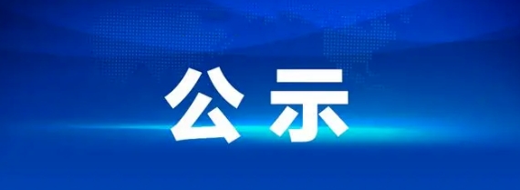 華夏城投項(xiàng)目管理有限公司關(guān)于江西長運(yùn)營運(yùn)客車采購供應(yīng)商準(zhǔn)入庫項(xiàng)目（采購編號：CYZB2025005）入圍結(jié)果公告