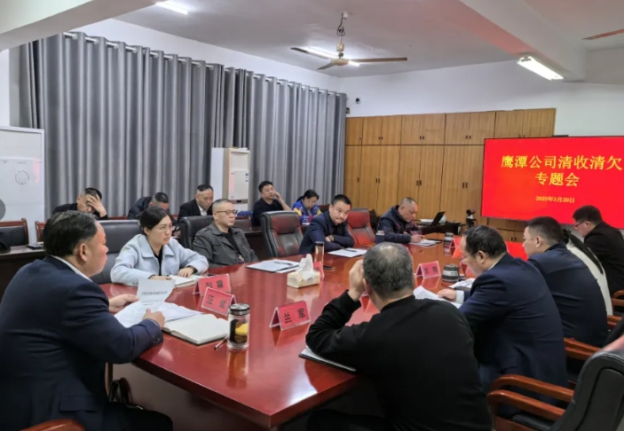 鷹潭公司 鷹潭公司召開(kāi)清收清欠專題會(huì)