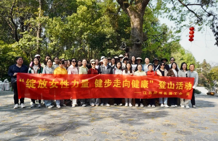 撫州長(zhǎng)運(yùn):開展“綻放女性力量 健步走向健康”登山運(yùn)動(dòng)