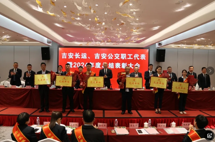 吉安公司 召開職工代表暨2024年度總結(jié)表彰大會(huì)