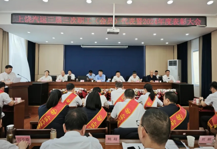 上饒汽運 鄱陽長運 召開職工代表(會員)大會暨2024年度總結(jié)表彰會