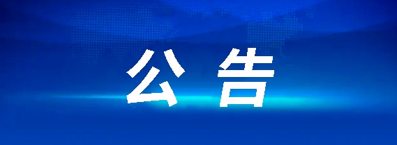 關(guān)于鷹潭長(zhǎng)運(yùn)鷹潭至昌北機(jī)場(chǎng)2輛9座客車(chē)采購(gòu)項(xiàng)目招標(biāo)終止公告